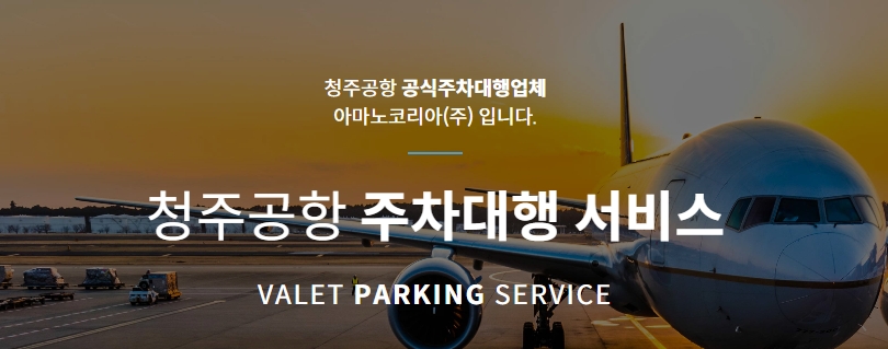 청주공항 주차대행 공식업체 온라인 예약하기