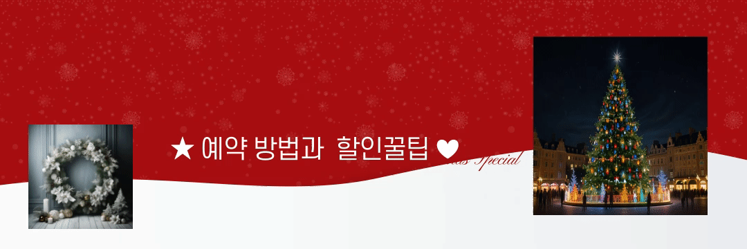 더현대 서울크리스마스 예약방법과 할인꿀팁