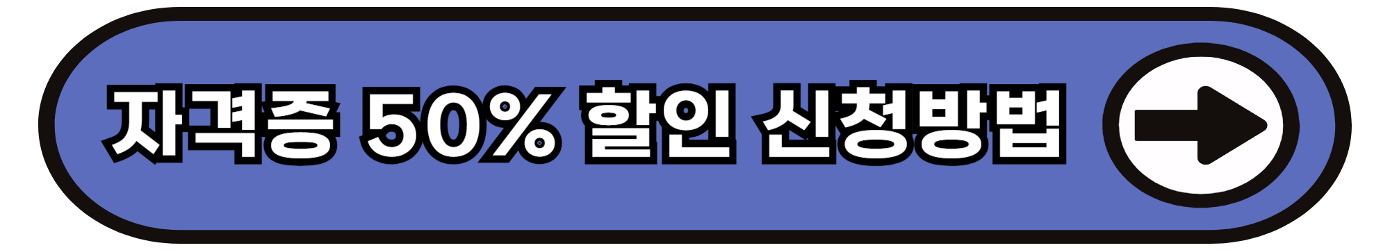 자격증 응시료 할인 신청 방법