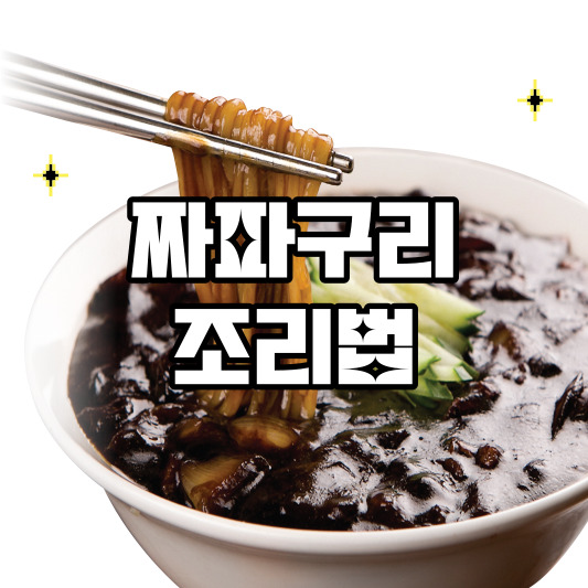 짜파구리 조리법