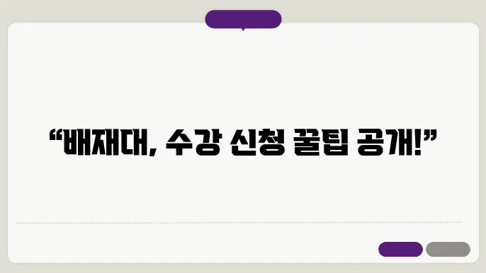 배재대 수강 신청