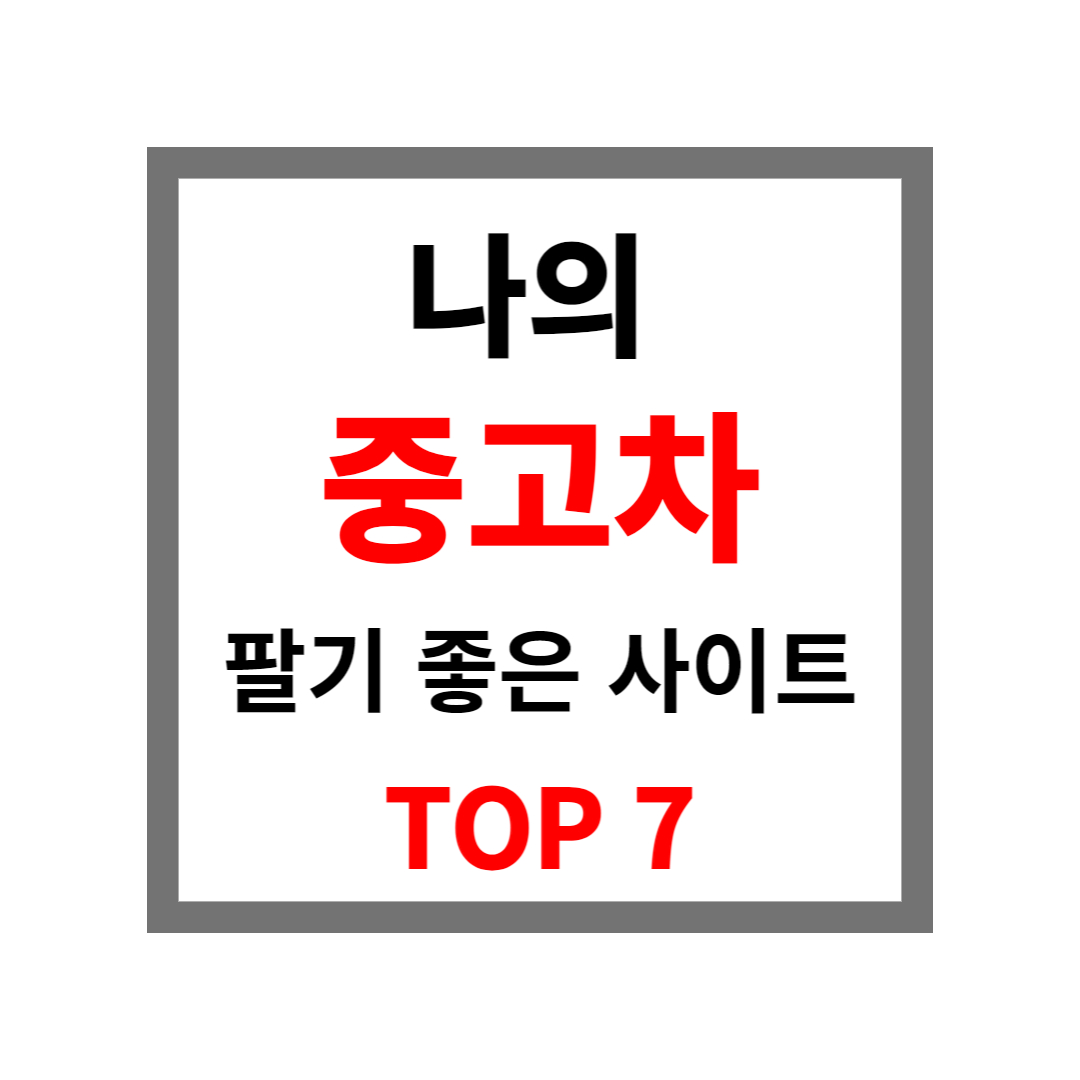 중고차 팔기좋은 사이트 썸네일