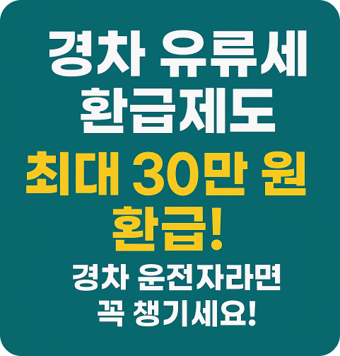 경차 유류세 환급제도 완벽 정리|최대 30만 원 절약하는 법