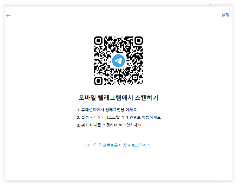 텔레그램 로그인 화면