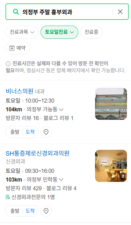 의정부시 주말 토요일 일요일 흉부외과 진료 병원 목록 ❘ 공휴일 진료 영업 병원 리스트 찾기