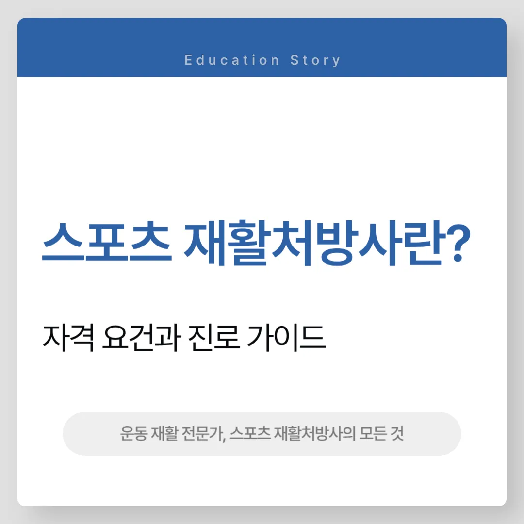 스포츠 재활처방사