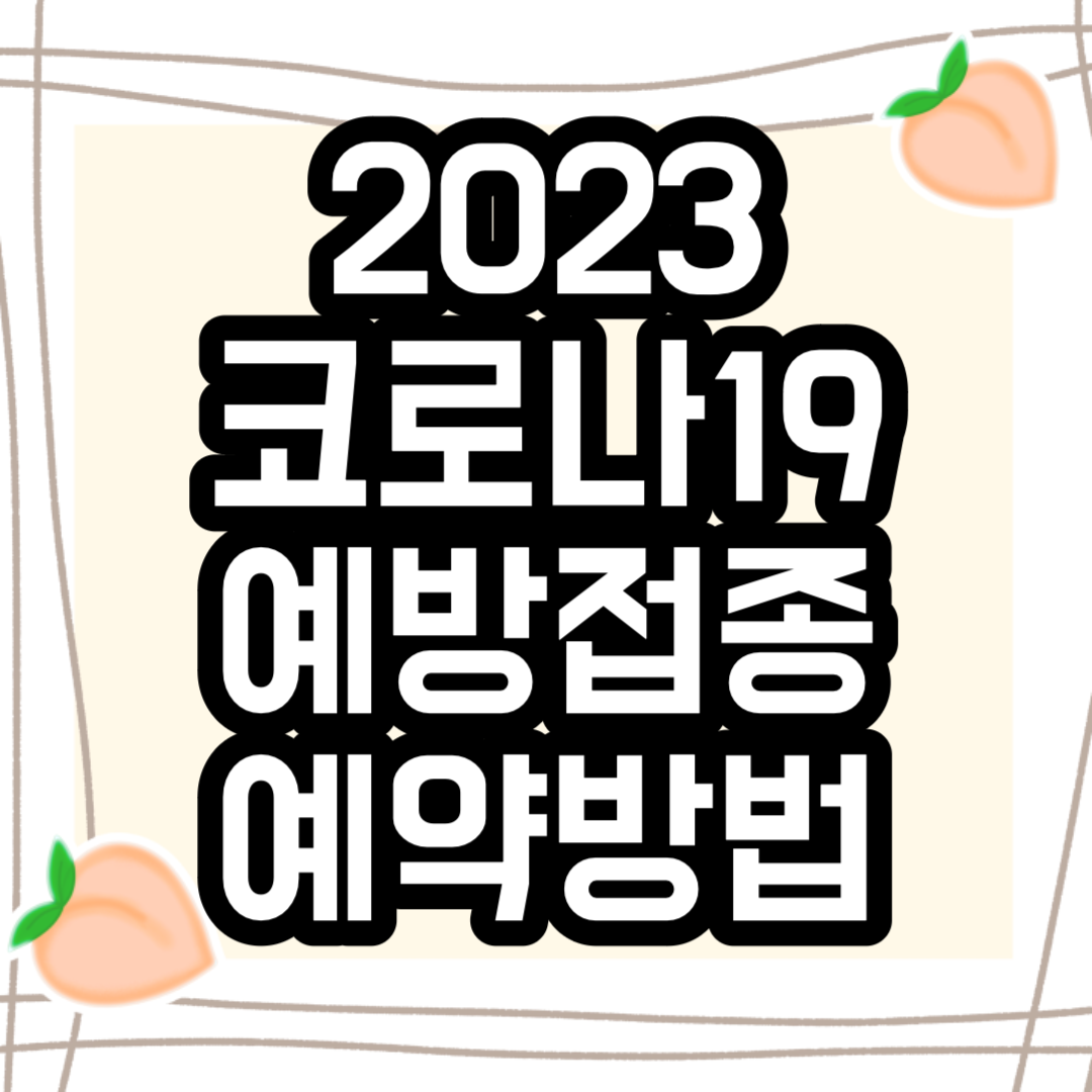 2023 코로나19 예방접종 예약방법