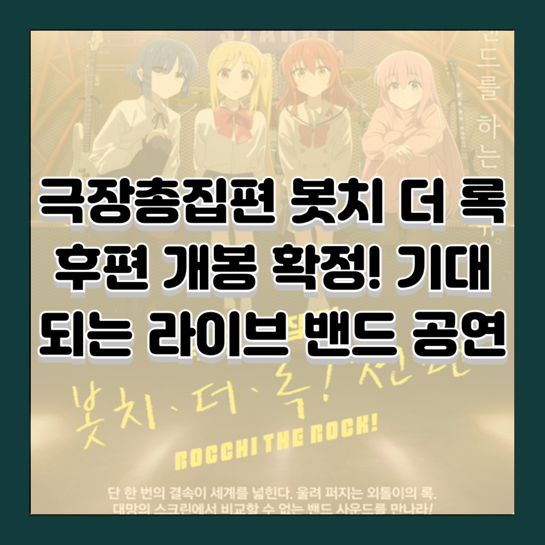극장총집편 봇치 더 록 후편 개봉 확정! 기대되는 라이브 밴드 공연