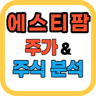 에스티팜 주가 분석 제약 관련주 전망