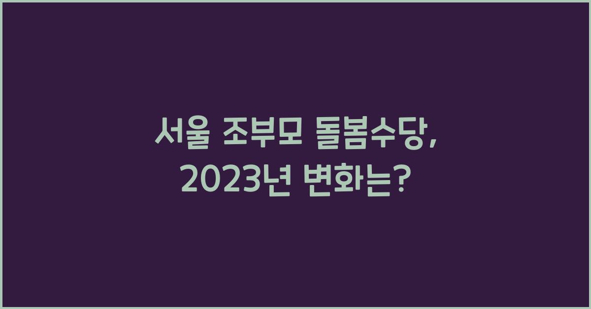 서울 조부모 돌봄수당