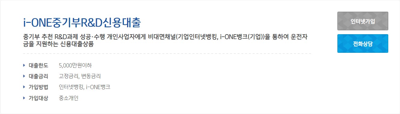 i-ONE 중기부 R&D 신용대출