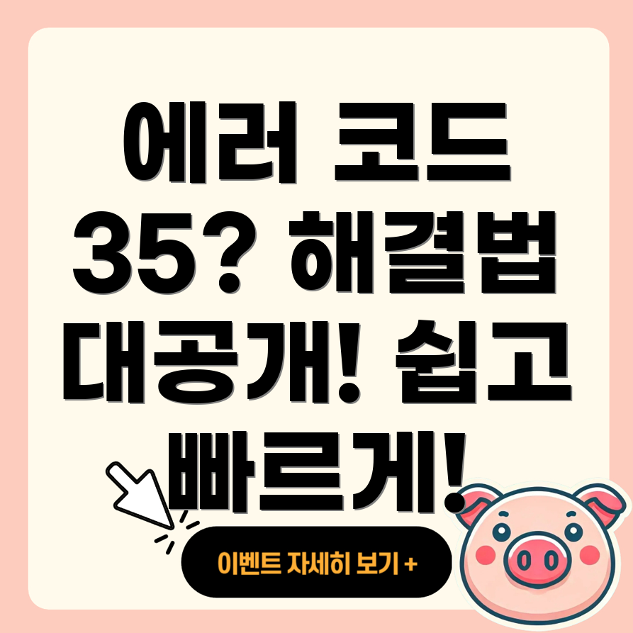 에러 코드 35