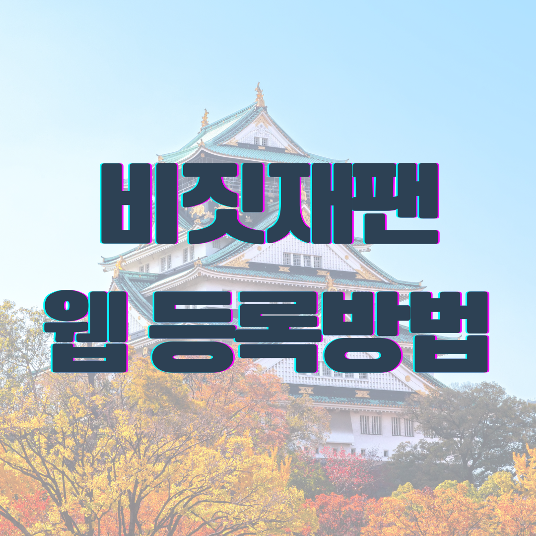 비짓재팬 웹 등록방법