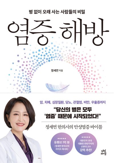 책 &lt;염증 해방&gt;