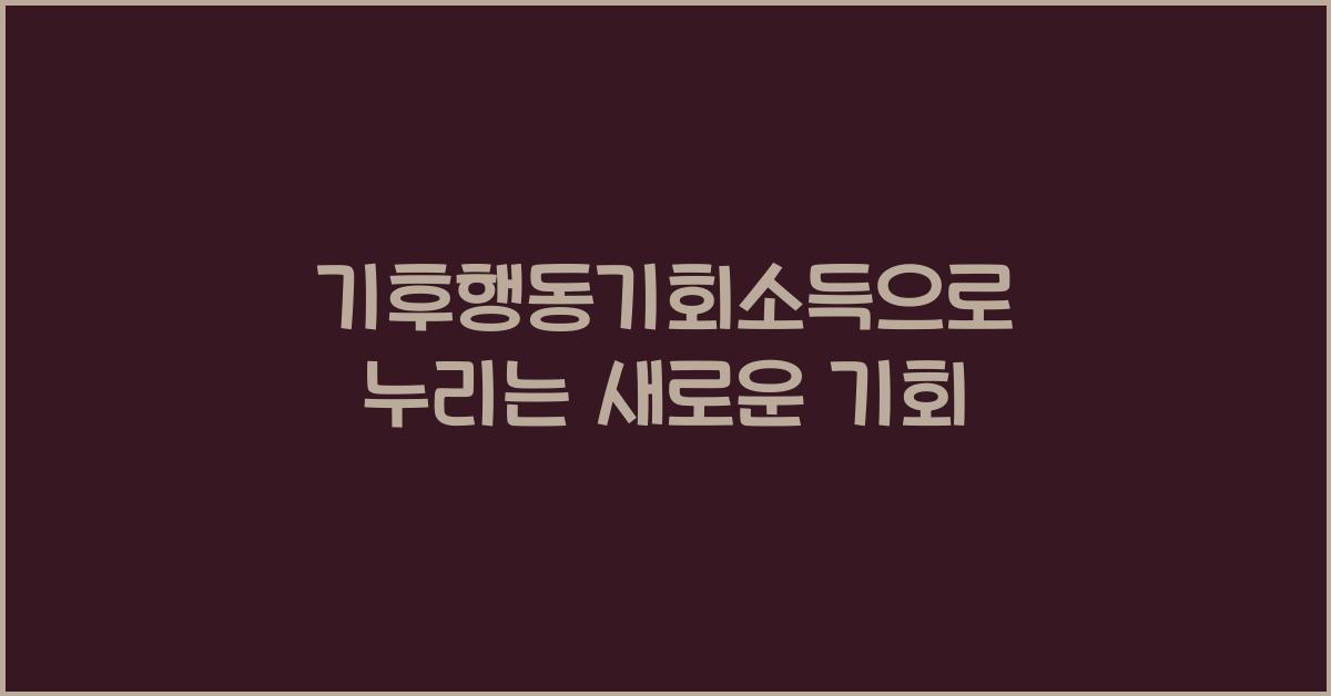 기후행동기회소득