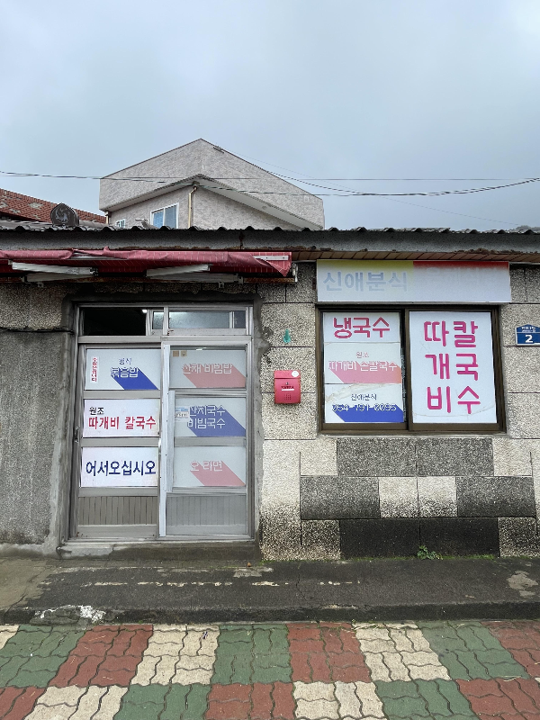 신애분식 외관
