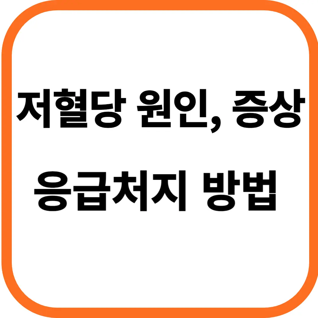 저혈당 원인 및 증상&#44; 응급처치 방법