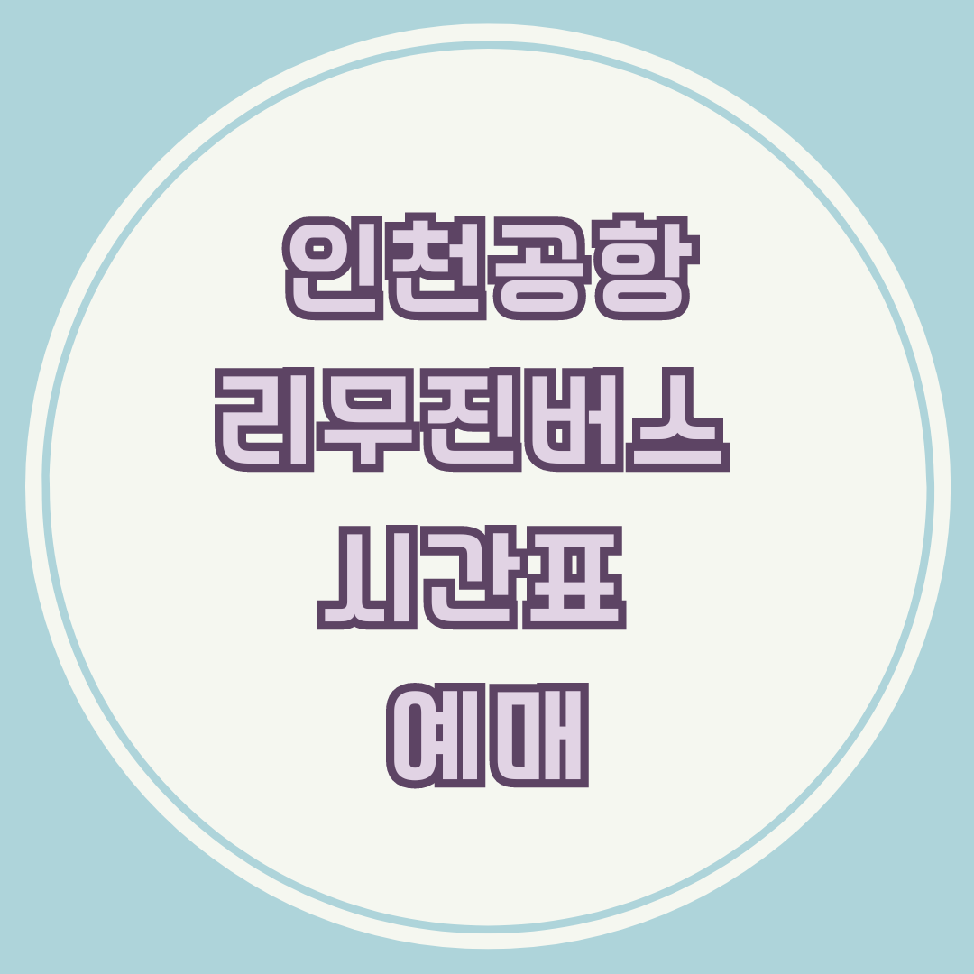 인천공항 리무진 버스 시간표