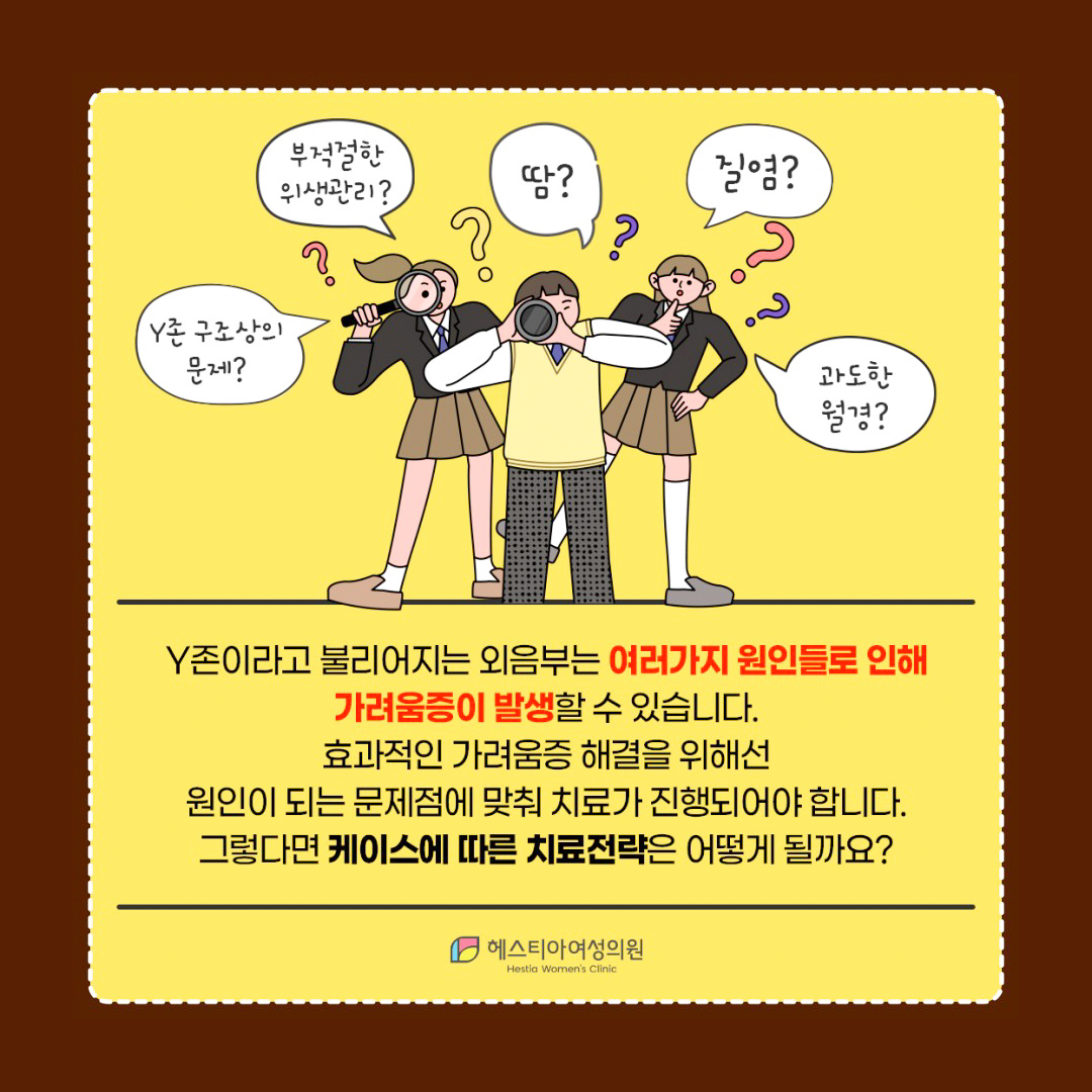 생식기가려움 원인부터 찾아야 치료도 가능합니다! 외음부 가려움 케이스 4가지!