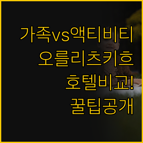 가족 여행과 액티비티 여행의 답 오를..