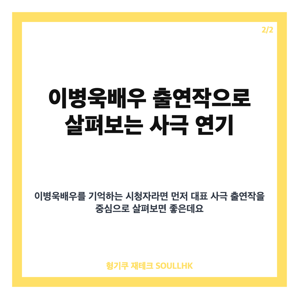 이병욱배우 출연작과 사극 연기 인생, 특종세상에서 다시 보기 카드뉴스 3