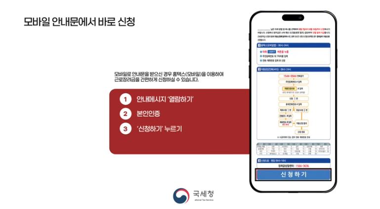 근로장려금 모바일 안내문에서 바로 신청하는 방법. 자료 국세청