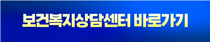 보건복지상담센터