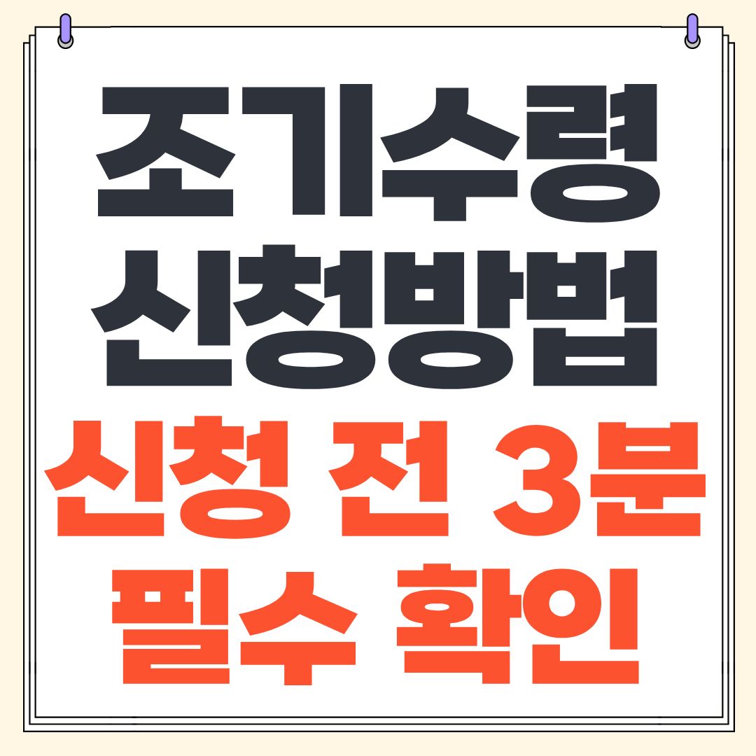 국민연금 조기수령 신청방법