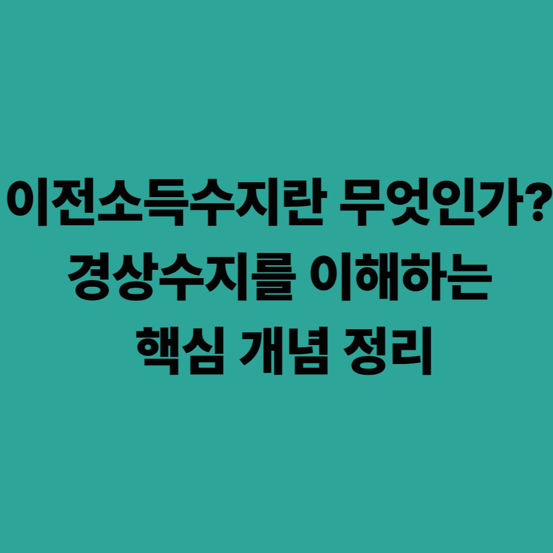 이전소득수지란 무엇인가? 경상수지를 이해하는 핵심 개념 정리