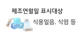 알트태그-제조연월일 표시대상