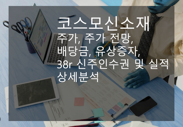 코스모신소재 주가, 주가 전망, 배당금, 유상증자, 38r 신주인수권 및 실적 상세분석