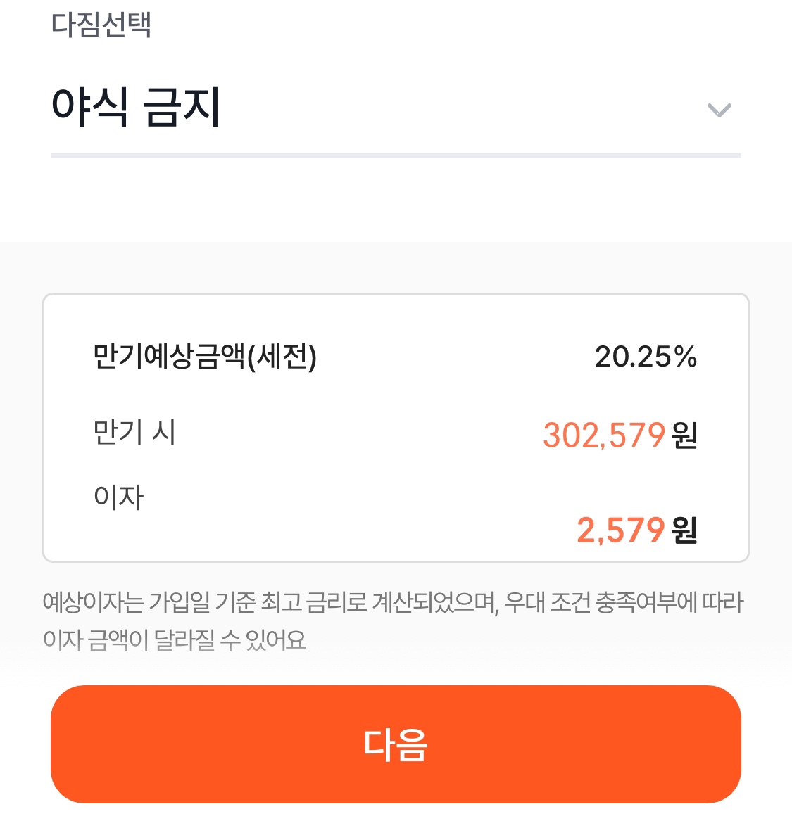 고금리적금