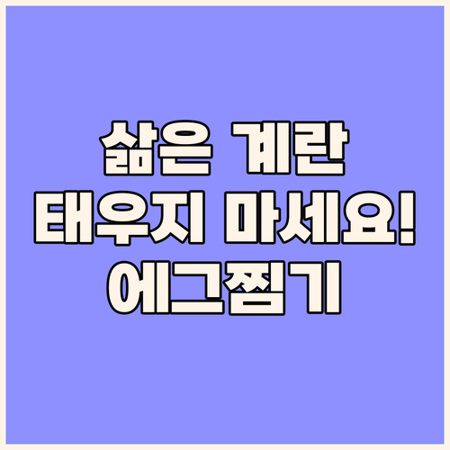 삶은 계란, 더 이상 태우지 마세요!..