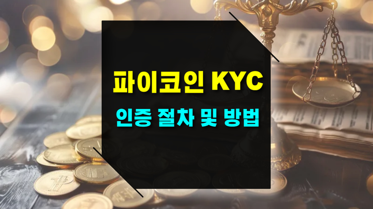 파이코인 KYC 인증 단계별 절차 및 방법 신원 인증부터 승인까지