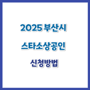 2025-부산시-스타소상공인-썸네일