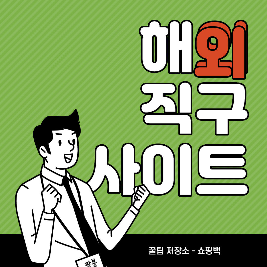 해외 직구 사이트 모음 BEST 7 - 패션편 해외 직구 사이트 모음 BEST 7 - 패션편