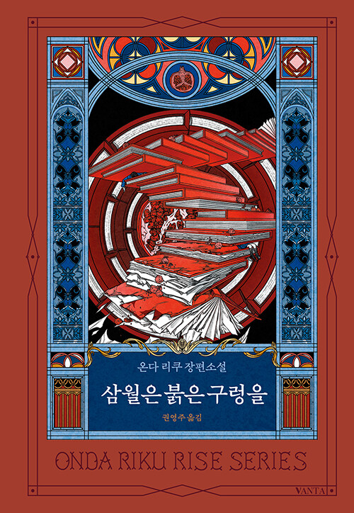 삼월은 붉은 구렁을 표지