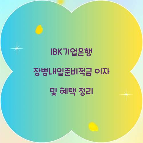 IBK기업은행 장병내일준비적금