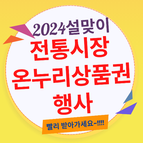 전통시장 온누리 상품권 행사 내용입니다.