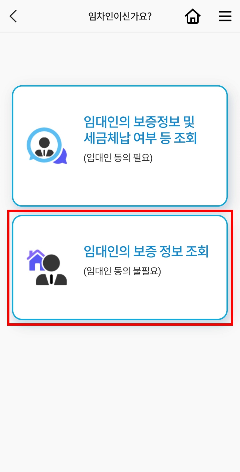 안심전세 앱으로 임대인의 보증 정보 조회 누루기