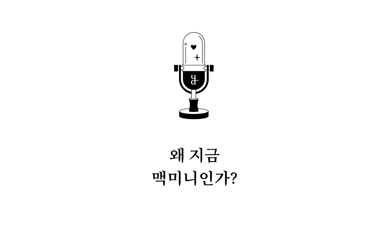 맥미니 대란의 진짜 이유, 온디바이스 AI 에이전트와 권한의 시대가 온다