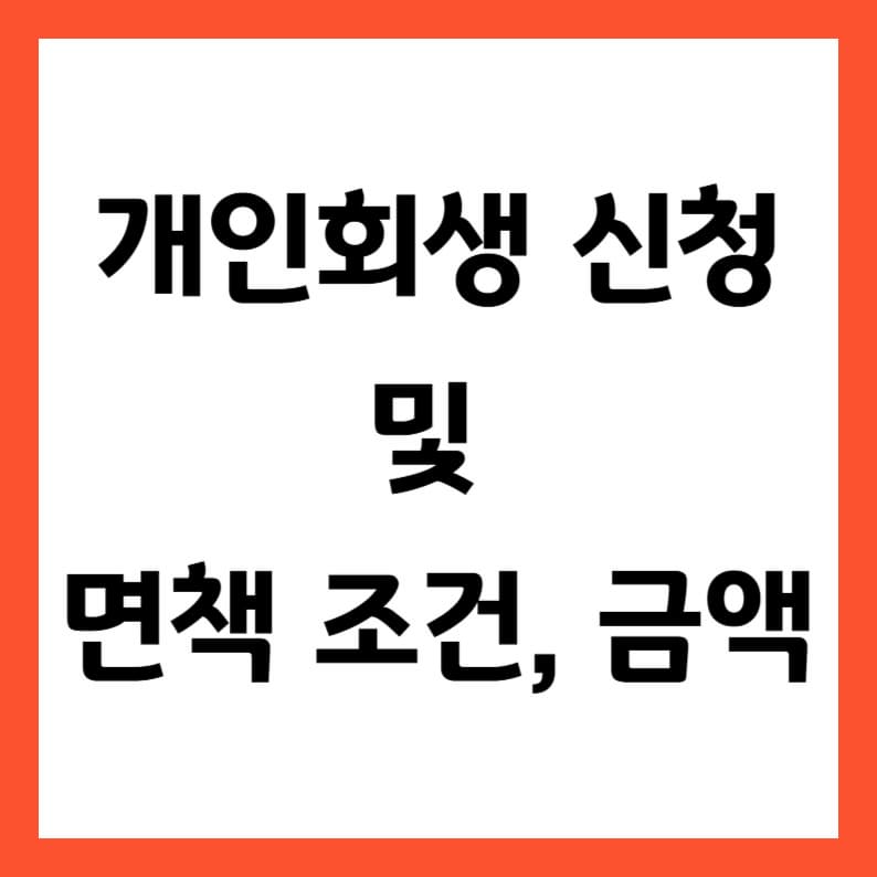 2025 최신 개인회생 신청자격 및 면책 조건, 금액 총정리