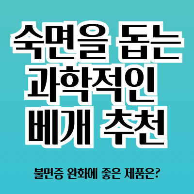 숙면을 돕는 과학적인 베개 추천
