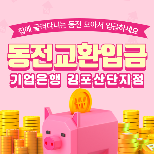 동전교환은행 기업은행 김포산단지점 입금가능시간 분류하기