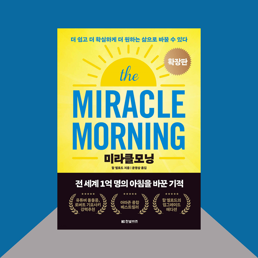 미라클 모닝 책 표지