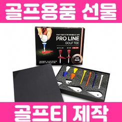 골프티 제작 각인 인쇄 업체: 골프용품선물 세트 골프티 케이스 제작 각인 사이트 추천