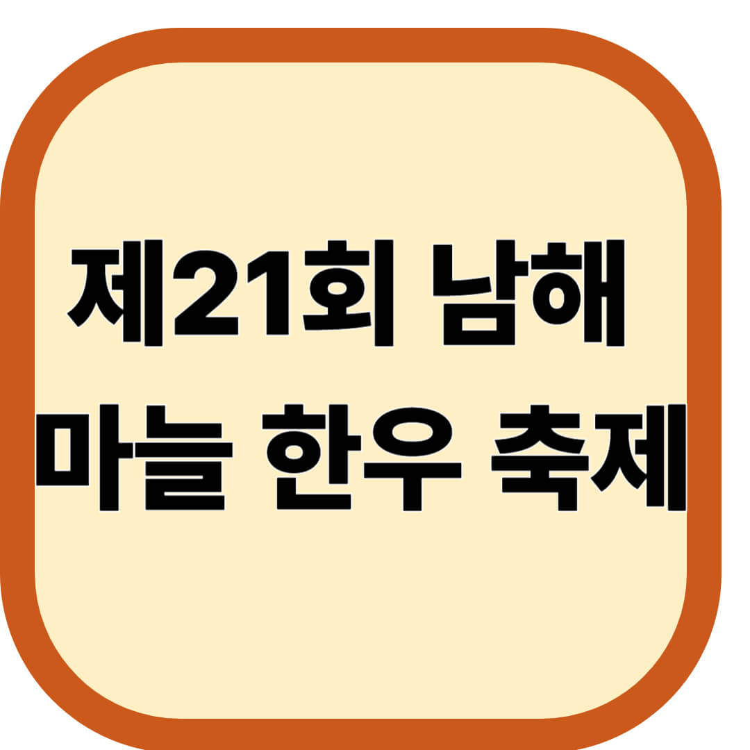 제21회 남해마늘한우축제