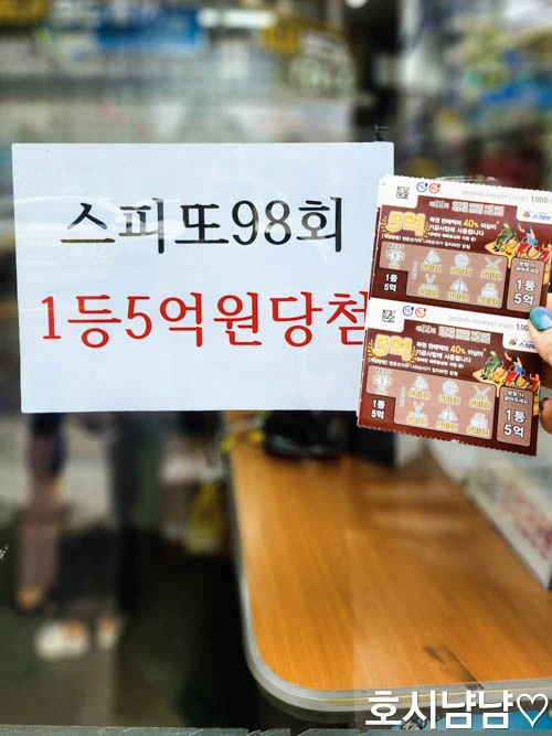 스피또 즉석 복권 5억원 1등 상금 안내문 앞에서 구매 인증샷