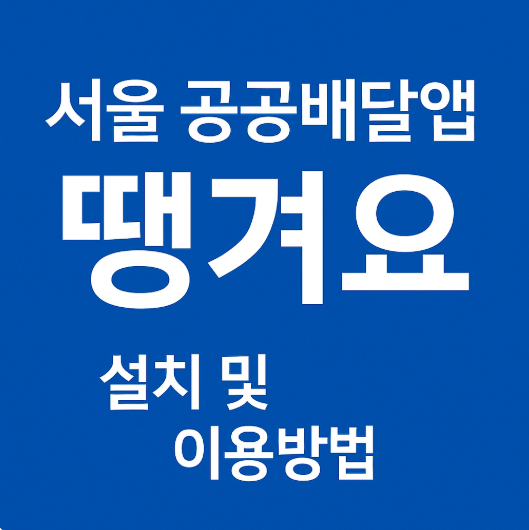 서울 공공배달앱 땡겨요 설치 및 이용방법