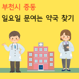 부천시 중동 일요일 문여는 약국 찾기
